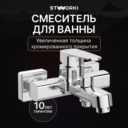 Смеситель для ванны с душем STWORKI Купервик S22100CR Хром