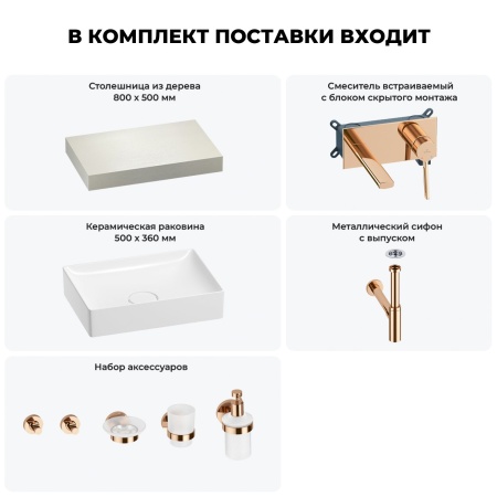 Раковина 50 см со столешницей 80 см Wellsee Pure BY Wellsee 201011089 в наборе 9 в 1: столешница, раковина, встраиваемый смеситель, сифон, выпуск, аксессуары (цвет набора розовое золото)