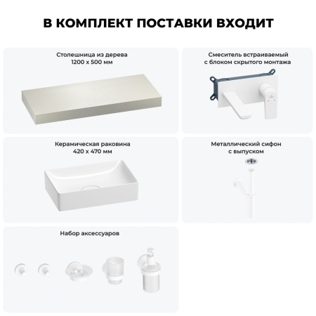 Раковина 42 см со столешницей 120 см Wellsee Pure BY Wellsee 201010900 в наборе 9 в 1: столешница, раковина, встраиваемый смеситель, сифон, выпуск, аксессуары (цвет набора матовый белый)