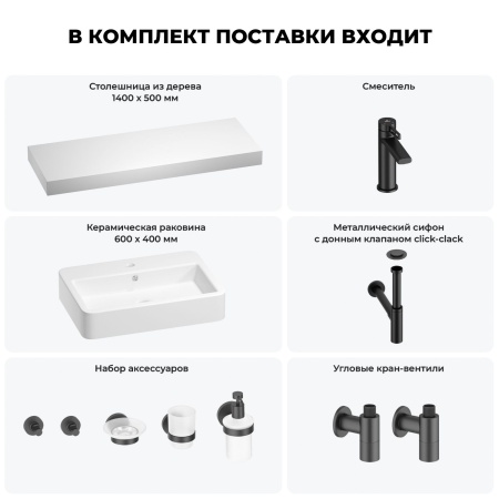 Раковина 60 см со столешницей 140 см Wellsee Halcyon 201012137 в наборе 10 в 1: столешница, раковина, смеситель, сифон, донный клапан, угловые вентили, аксессуары (цвет матовый черный)