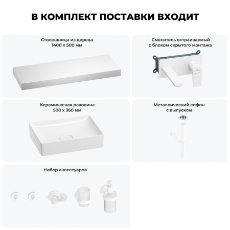 Раковина 50 см со столешницей 140 см Wellsee Pure BY Wellsee 201011525 в наборе 9 в 1: столешница, раковина, встраиваемый смеситель, сифон, выпуск, аксессуары (цвет набора матовый белый)