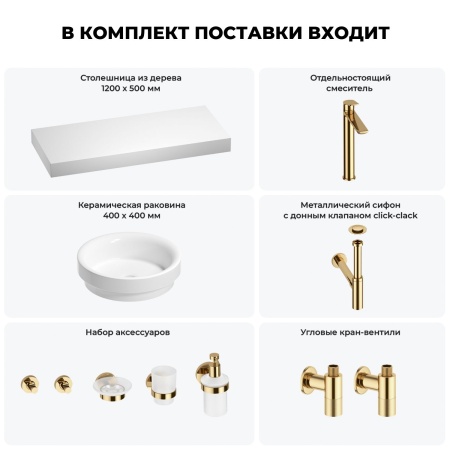 Раковина 40 см со столешницей 120 см Wellsee Doux 201009833 в наборе 10 в 1: столешница, раковина, высокий смеситель, сифон, донный клапан, кран-вентили, аксессуары (цвет золото)