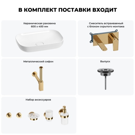 Раковина для ванной Wellsee Croquis 201005658 в наборе 8 в 1: раковина белого глянцевого цвета, встраиваемый смеситель, сифон, выпуск, аксессуары (цвет набора золото)