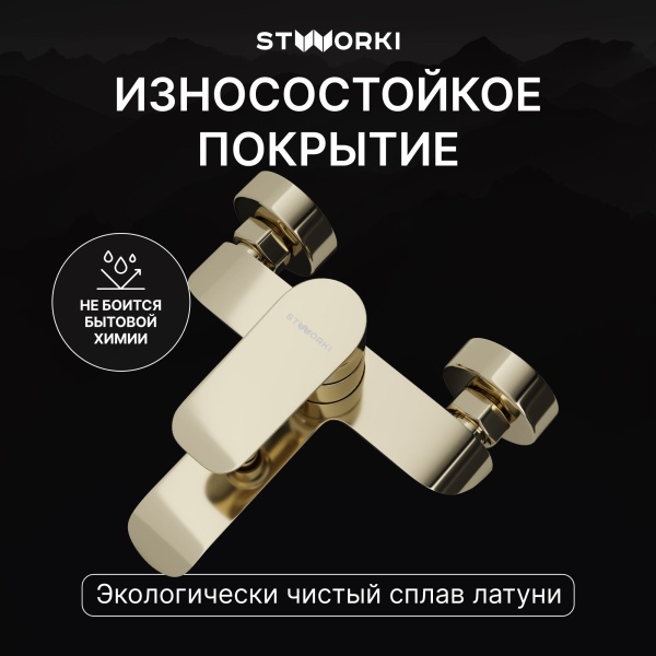 Смеситель для ванны с душем STWORKI Копенгаген S42100GG глянцевое золото