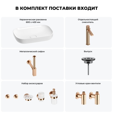 Раковина для ванной Wellsee Croquis 201005654 в наборе 9 в 1: раковина белого глянцевого цвета, высокий смеситель, сифон, выпуск, угловые вентили, аксессуары (цвет розовое золото)