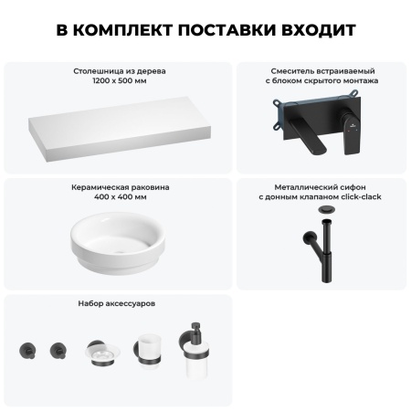 Раковина 40 см со столешницей 120 см Wellsee Doux 201009842 в наборе 9 в 1: столешница, раковина, встраиваемый смеситель, сифон, донный клапан, аксессуары (цвет набора матовый черный)