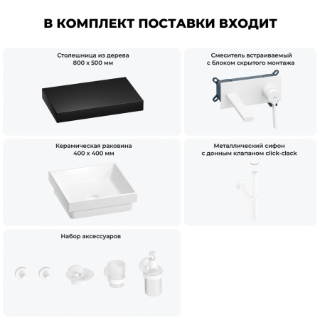Раковина 40 см со столешницей 80 см Wellsee Doux 201009150 в наборе 9 в 1: столешница, раковина, встраиваемый смеситель, сифон, донный клапан, аксессуары (цвет набора матовый белый)
