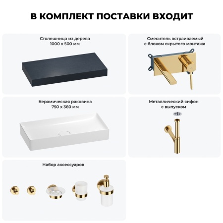 Раковина 75 см со столешницей 100 см Wellsee Pure BY Wellsee 201011588 в наборе 9 в 1: столешница, раковина, встраиваемый смеситель, сифон, выпуск, аксессуары (цвет набора золото)
