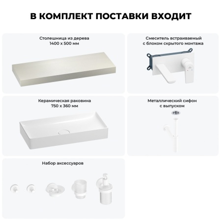 Раковина 75 см со столешницей 140 см Wellsee Pure BY Wellsee 201011805 в наборе 9 в 1: столешница, раковина, встраиваемый смеситель, сифон, выпуск, аксессуары (цвет набора матовый белый)