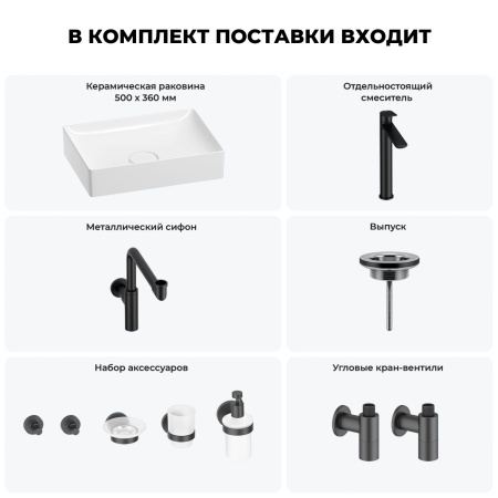 Раковина для ванной Wellsee Pure BY Wellsee 201006432 в наборе 9 в 1: раковина белого глянцевого цвета, высокий смеситель, сифон, выпуск, угловые вентили, аксессуары (цвет матовый черный)