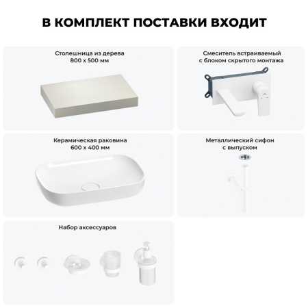 Раковина 60 см со столешницей 80 см Wellsee Croquis 201007905 в наборе 9 в 1: столешница, раковина, встраиваемый смеситель, сифон, выпуск, аксессуары (цвет набора матовый белый)