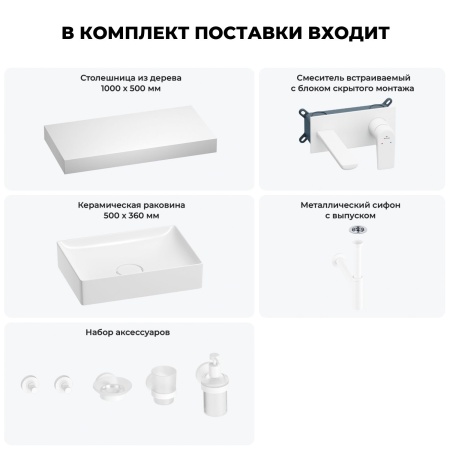 Раковина 50 см со столешницей 100 см Wellsee Pure BY Wellsee 201011285 в наборе 9 в 1: столешница, раковина, встраиваемый смеситель, сифон, выпуск, аксессуары (цвет набора матовый белый)