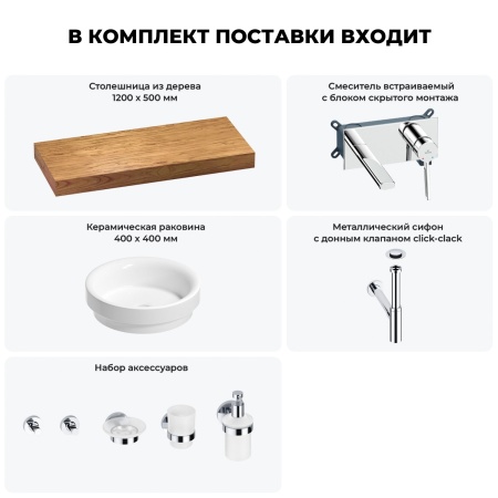 Раковина 40 см со столешницей 120 см Wellsee Doux 201009806 в наборе 9 в 1: столешница, раковина, встраиваемый смеситель, сифон, донный клапан, аксессуары (цвет набора хром)