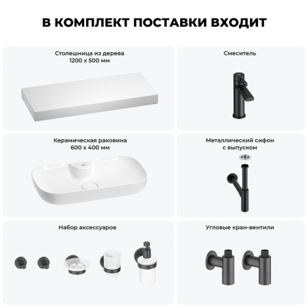 Раковина 60 см со столешницей 120 см Wellsee Croquis 2.0 201008777 в наборе 10 в 1: столешница, раковина, смеситель, сифон, выпуск, угловые вентили, аксессуары (цвет матовый черный)