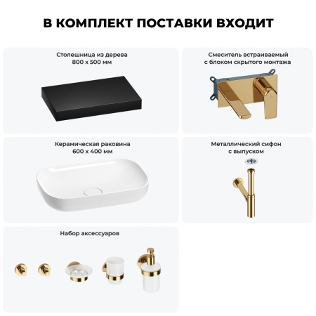 Раковина 60 см со столешницей 80 см Wellsee Croquis 201008003 в наборе 9 в 1: столешница, раковина, встраиваемый смеситель, сифон, выпуск, аксессуары (цвет набора золото)