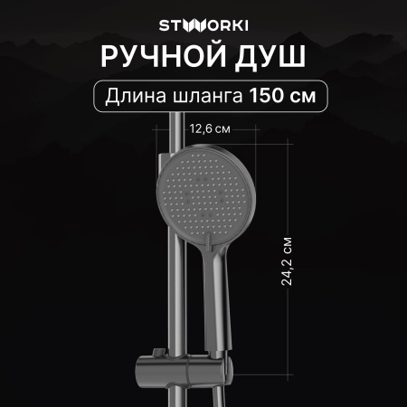 Душевая стойка STWORKI Левангер S07170GB воронёная сталь