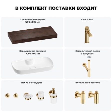 Раковина 70 см со столешницей 120 см Wellsee Croquis 2.0 201008948 в наборе 10 в 1: столешница, раковина, смеситель, сифон, выпуск, угловые вентили, аксессуары (цвет золото)