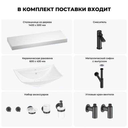 Раковина 60 см со столешницей 140 см Wellsee Cerulean 201013037 в наборе 10 в 1: столешница, раковина, смеситель, сифон, выпуск, угловые вентили, аксессуары (цвет матовый черный)
