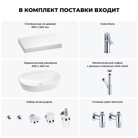 Раковина 60 см со столешницей 80 см Wellsee Calin 201007696 в наборе 10 в 1: столешница, раковина, смеситель, сифон, донный клапан, угловые вентили, аксессуары (цвет хром)