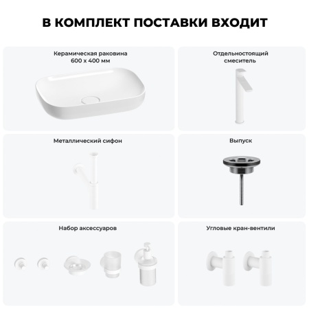Раковина для ванной Wellsee Croquis 201005690 в наборе 9 в 1: раковина белого глянцевого цвета, высокий смеситель, сифон, выпуск, угловые вентили, аксессуары (цвет матовый белый)