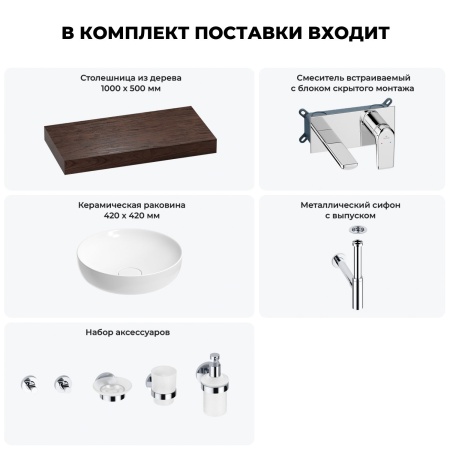 Раковина 42 см со столешницей 100 см Wellsee Chalice Perfection 201010181 в наборе 9 в 1: столешница, раковина, встраиваемый смеситель, сифон, выпуск, аксессуары (цвет набора хром)