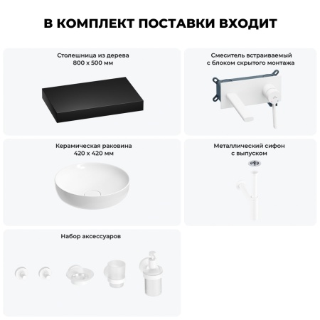 Раковина 42 см со столешницей 80 см Wellsee Chalice Perfection 201010110 в наборе 9 в 1: столешница, раковина, встраиваемый смеситель, сифон, выпуск, аксессуары (цвет набора матовый белый)