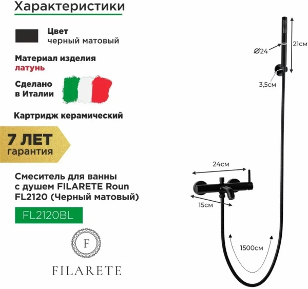 Смеситель для ванны с душем FILARETE Roun FL2120 (Черный матовый)