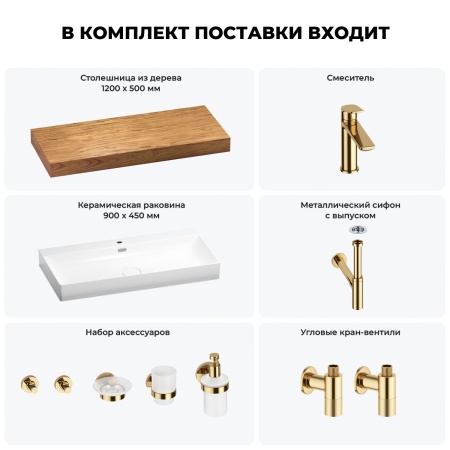 Раковина 90 см со столешницей 120 см Wellsee Bromance 201013673 в наборе 10 в 1: столешница, раковина, смеситель, сифон, выпуск, угловые вентили, аксессуары (цвет золото)