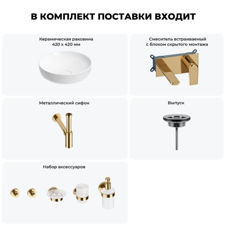 Раковина для ванной Wellsee Chalice Perfection 201006138 в наборе 8 в 1: раковина белого глянцевого цвета, встраиваемый смеситель, сифон, выпуск, аксессуары (цвет набора золото)