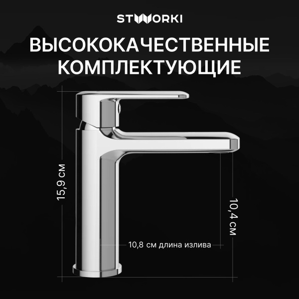 Смеситель для раковины STWORKI Хадстен S17010CR хром
