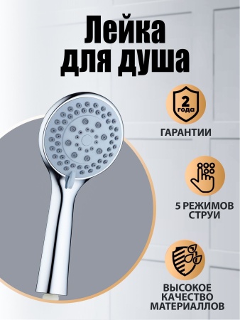 Orange Pro01 Душевая лейка. 5 режимов работы. Цвет хром.Материал Abs-пластик. Гарантия2 года