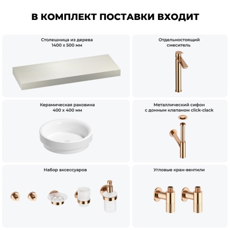 Раковина 40 см со столешницей 140 см Wellsee Doux 201009874 в наборе 10 в 1: столешница, раковина, высокий смеситель, сифон, донный клапан, кран-вентили, аксессуары (цвет розовое золото)
