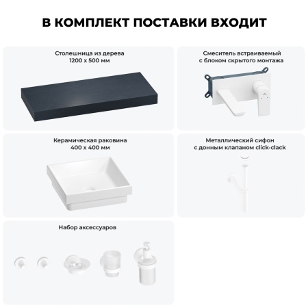 Раковина 40 см со столешницей 120 см Wellsee Doux 201009305 в наборе 9 в 1: столешница, раковина, встраиваемый смеситель, сифон, донный клапан, аксессуары (цвет набора матовый белый)