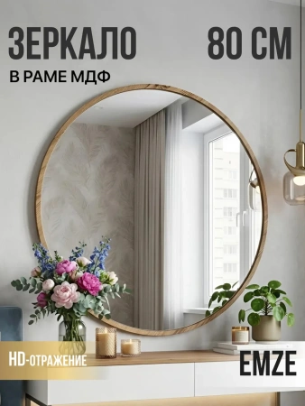 Зеркало EMZE Color Round D80 (дуб)
