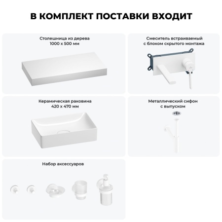 Раковина 42 см со столешницей 100 см Wellsee Pure BY Wellsee 201010875 в наборе 9 в 1: столешница, раковина, встраиваемый смеситель, сифон, выпуск, аксессуары (цвет набора матовый белый)