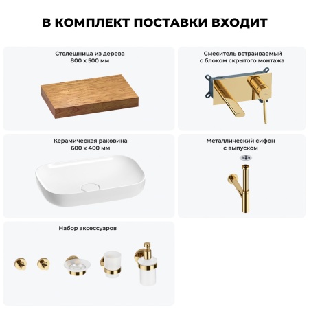 Раковина 60 см со столешницей 80 см Wellsee Croquis 201007948 в наборе 9 в 1: столешница, раковина, встраиваемый смеситель, сифон, выпуск, аксессуары (цвет набора золото)