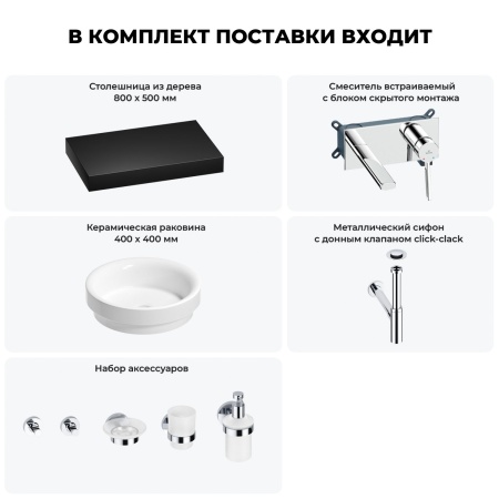 Раковина 40 см со столешницей 80 см Wellsee Doux 201009626 в наборе 9 в 1: столешница, раковина, встраиваемый смеситель, сифон, донный клапан, аксессуары (цвет набора хром)