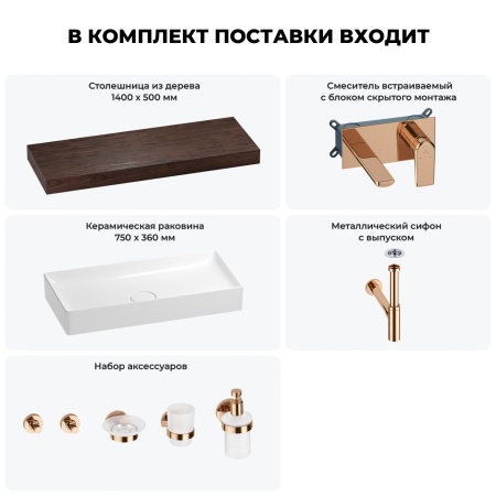 Раковина 75 см со столешницей 140 см Wellsee Pure BY Wellsee 201011864 в наборе 9 в 1: столешница, раковина, встраиваемый смеситель, сифон, выпуск, аксессуары (цвет набора розовое золото)