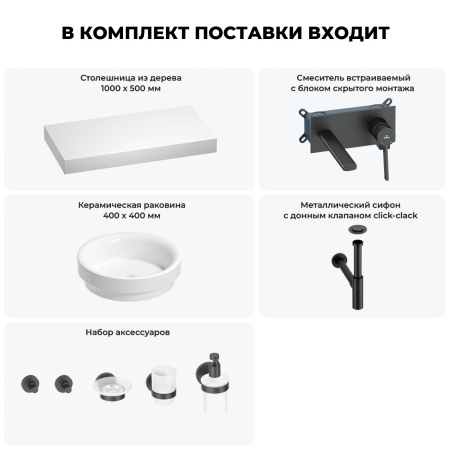 Раковина 40 см со столешницей 100 см Wellsee Doux 201009727 в наборе 9 в 1: столешница, раковина, встраиваемый смеситель, сифон, донный клапан, аксессуары (цвет набора матовый черный)