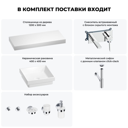 Раковина 40 см со столешницей 120 см Wellsee Doux 201009366 в наборе 9 в 1: столешница, раковина, встраиваемый смеситель, сифон, донный клапан, аксессуары (цвет набора хром)