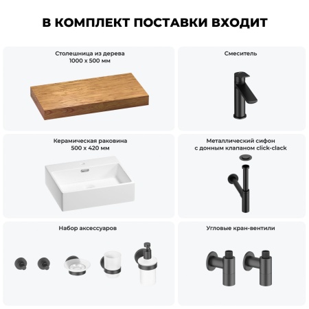 Раковина 50 см со столешницей 100 см Wellsee Graceful Pro 201012472 в наборе 10 в 1: столешница, раковина, смеситель, сифон, донный клапан, угловые вентили, аксессуары (цвет матовый черный)