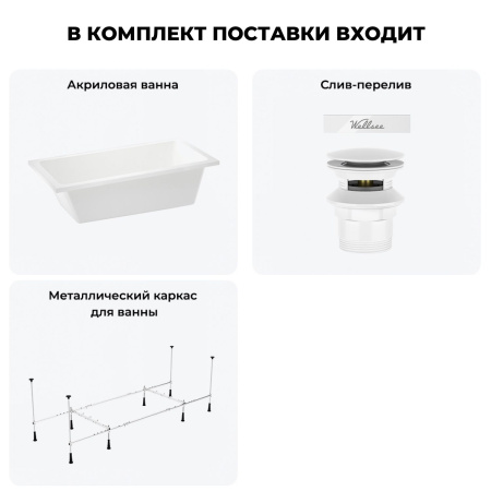 Акриловая ванна в наборе 3 в 1: встраиваемая ванна, слив-перелив, каркас Wellsee FreeDom 2.0 20212772R