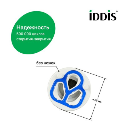 Картридж керамический для смесителя, 25 мм, без ножек, IDDIS 999C25D0SM