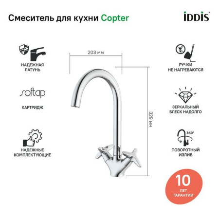 Смеситель для кухонной мойки IDDIS Copter COPSBJ0i05
