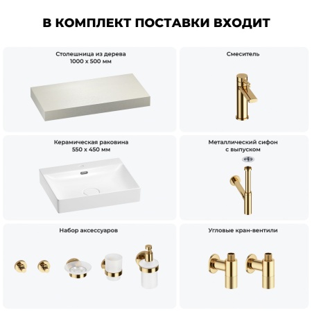 Раковина 55 см со столешницей 100 см Wellsee DeSire 201013478 в наборе 10 в 1: столешница, раковина, смеситель, сифон, выпуск, угловые вентили, аксессуары (цвет золото)