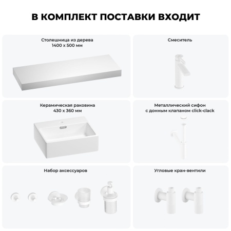 Раковина 43 см со столешницей 140 см Wellsee Graceful Pro 201012380 в наборе 10 в 1: столешница, раковина, смеситель, сифон, донный клапан, угловые вентили, аксессуары (цвет матовый белый)