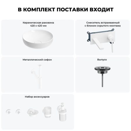 Раковина для ванной Wellsee Chalice Perfection 201006205 в наборе 8 в 1: раковина белого глянцевого цвета, встраиваемый смеситель, сифон, выпуск, аксессуары (цвет набора матовый белый)