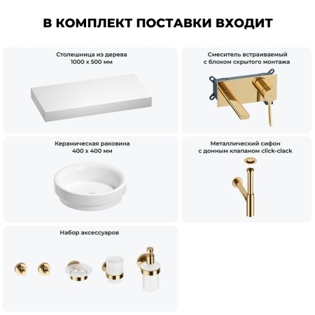 Раковина 40 см со столешницей 100 см Wellsee Doux 201009728 в наборе 9 в 1: столешница, раковина, встраиваемый смеситель, сифон, донный клапан, аксессуары (цвет набора золото)