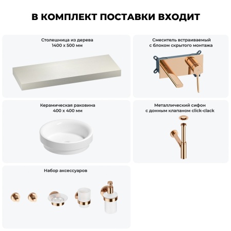 Раковина 40 см со столешницей 140 см Wellsee Doux 201009889 в наборе 9 в 1: столешница, раковина, встраиваемый смеситель, сифон, донный клапан, аксессуары (цвет набора розовое золото)