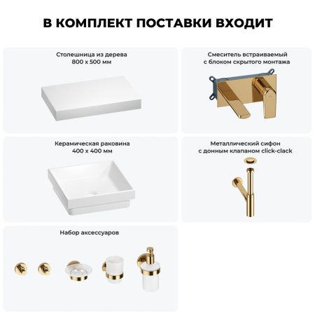 Раковина 40 см со столешницей 80 см Wellsee Doux 201009123 в наборе 9 в 1: столешница, раковина, встраиваемый смеситель, сифон, донный клапан, аксессуары (цвет набора золото)